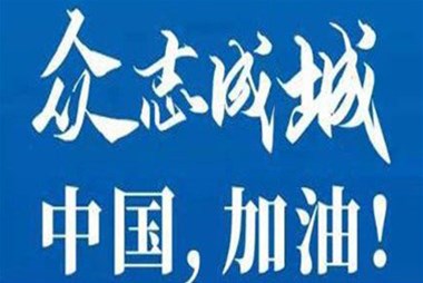 對抗疫情，柜族同行！ ——柜族集團(tuán)多個(gè)分公司春節(jié)期間堅(jiān)守崗位助力前線抗疫
